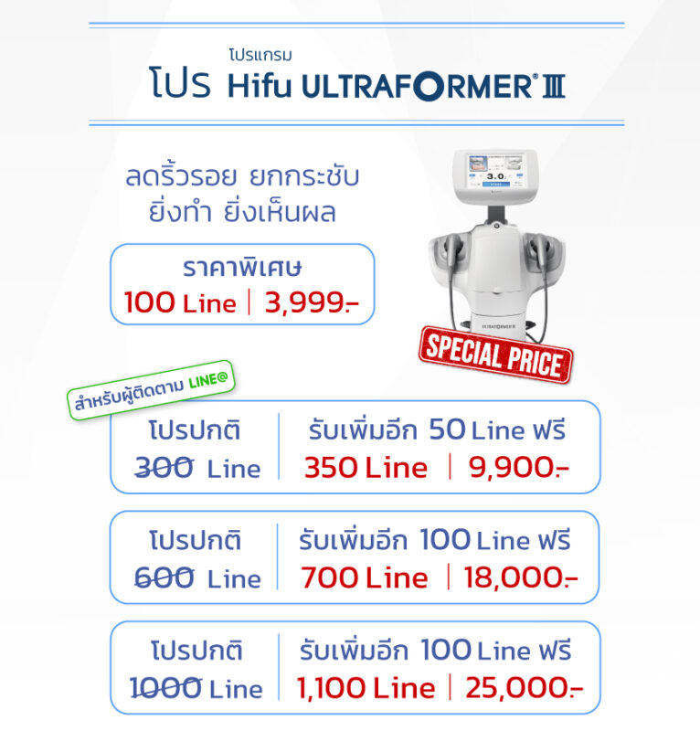 โปรโมชั่นทำ HIFU ราคาเท่าไหร่